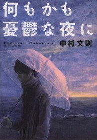 何もかも憂鬱な夜に 集英社文庫