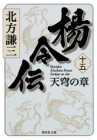 北方謙三 楊令伝 十五 完結 天穹の章 感想 水滸伝の続編 12年12月05日読了 傲岸不遜男天野才蔵の読書感想 文 私は本を買って読む 世界一周旅行などの旅日記