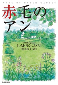 赤毛のアン 集英社文庫