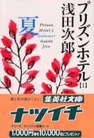 プリズンホテル〈1〉夏