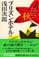 プリズンホテル〈2〉秋 