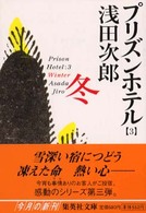 プリズンホテル〈3〉冬
