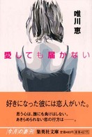 愛しても届かない