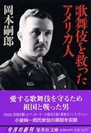 歌舞伎を救ったアメリカ人 集英社文庫 ; お-45-2