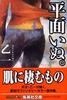 平面いぬ。 集英社文庫