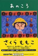 あのころ 集英社文庫