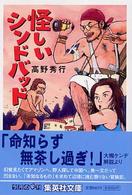 怪しいシンドバッド