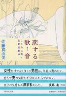 恋する歌音 こころに効く恋愛短歌50 集英社文庫