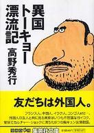 異国トーキョー漂流記