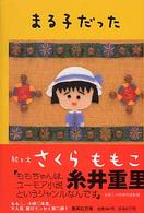 まる子だった 集英社文庫