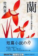 蘭  竹西寛子自薦短編集 竹西寛子自選短篇集