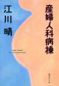 産婦人科病棟 集英社文庫