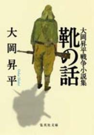靴の話 大岡昇平戦争小説集