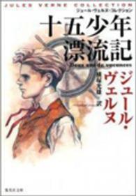 十五少年漂流記 集英社文庫 ウ13-3 ジュール・ヴェルヌ・コレクション