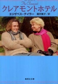 クレアモントホテル 集英社文庫 ; [テ11-1]