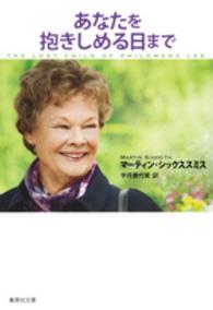 あなたを抱きしめる日まで 集英社文庫 ; [シ20-1]