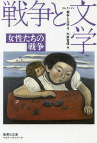 セレクション戦争と文学  4  女性たちの戦争