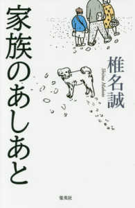 家族のあしあと