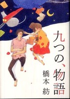 九つの、物語