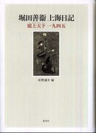 堀田善衞上海日記 滬上天下一九四五