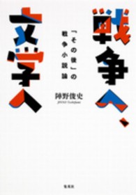 戦争へ､文学へ ｢その後｣の戦争小説論