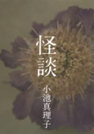 怪談