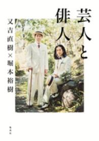 芸人と俳人