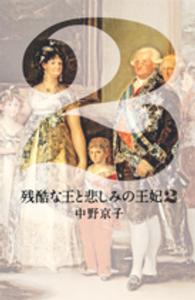 残酷な王と悲しみの王妃 2