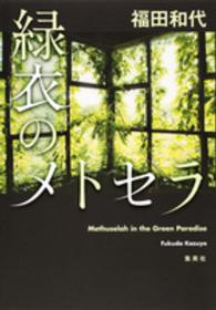 緑衣のメトセラ Methuselah in the Green Paradise