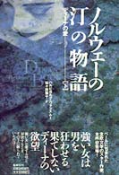 ﾉﾙｳｪｰの汀の物語 下 ﾃﾞｨｰﾅの愛