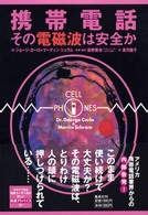 携帯電話 その電磁波は安全か