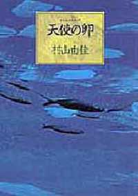 天使の卵 (ｴﾝｼﾞｪﾙｽ･ｴｯｸﾞ)