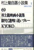 消費される青春 村上竜自選小説集 ; 1