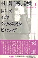 他者を探す女達 村上竜自選小説集 ; 2