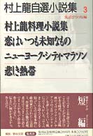 寓話としての短編 村上竜自選小説集 ; 3
