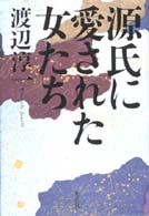 源氏に愛された女たち
