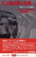 戦争とファシズムの想像力 村上竜自選小説集 ; 5