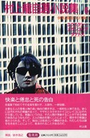 快楽と倦怠と死の独白 村上竜自選小説集 ; 6