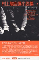 ドキュメントとしての小説 村上竜自選小説集 ; 7