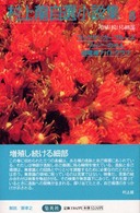 増殖し続ける細部 村上竜自選小説集 ; 8