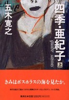四季・亜紀子 上