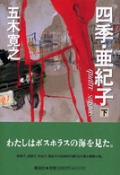 四季・亜紀子 下