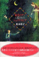 赤毛のｱﾝに隠されたｼｪｲｸｽﾋﾟｱ