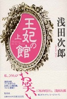 王妃の館 上 