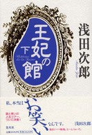 王妃の館 下 