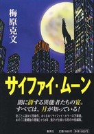 サイファイ・ムーン
