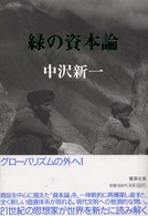 緑の資本論