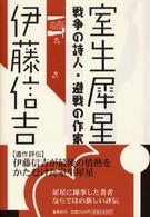 室生犀星 戦争の詩人・避戦の作家