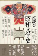 座談会昭和文学史 第1巻