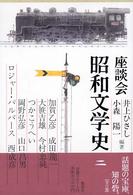 座談会昭和文学史 第2巻
